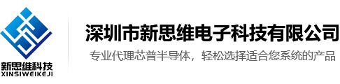 深圳市新思維電子科技有限公司