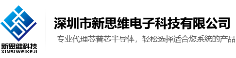 深圳市新思維電子科技有限公司